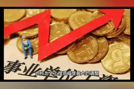 事业单位工作人员工资套改的这些知识需要认真了解视频封面