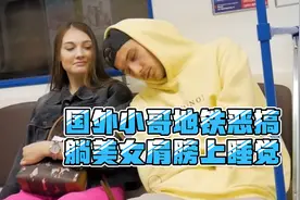 国外小哥带你体验躺在别人肩膀睡觉是种什么体验？视频封面