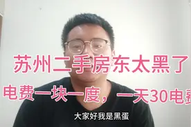 苏州二手房东太黑电费一块钱一度，一天30快电费。感觉电表有点快视频封面