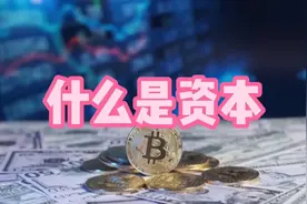 什么是资本视频封面