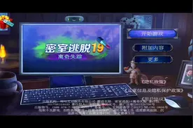 密室逃脱19离奇失踪视频攻略1视频封面