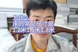 为什么常规床的尺寸都是1.2/1.5/1.8米