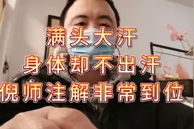 #满头大汗，身体却不出汗#倪海厦老师注解的非常清楚#伤寒论研学视频封面