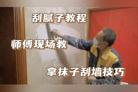 二十年师傅现场教你拿抹子，刮腻子技巧，看一次在不雇人刮墙了视频封面