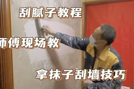 二十年师傅现场教你拿抹子，刮腻子技巧，看一次在不雇人刮墙了视频封面
