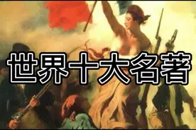 世界十大名著内容简介及作者创作背景，一健全了解，省心省力省时