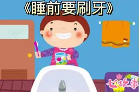 第7集：《睡前要刷牙》，小朋友睡觉前一定要刷牙，保护好牙齿！视频封面
