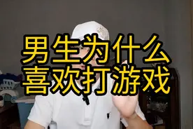 男生为什么喜欢打游戏？