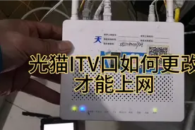 你知道吗？光猫Itv口也是可以上网的，简单易懂。视频封面