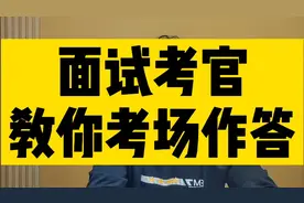 面试考官解读：污水处理厂将“治污”变成”制污”，你怎么看？视频封面