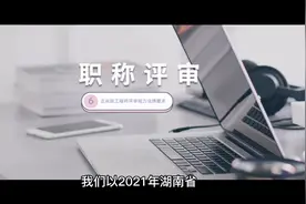 申请正高级工程师需要能力和业绩要求视频封面