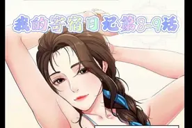 我的寄宿日记视频封面