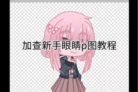 加查新手眼睛p图教程，内存快炸了，不是很详细可以评论区问我