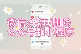 关注/删除公众号和小程序