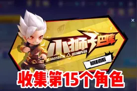 逃跑吧少年：收集第15个角色小狮子！96个碎片可以免费领取！视频封面