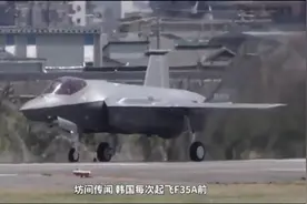 买F-35战机真憋屈，起飞需要密码，开火需要授权，全程被美军监视视频封面