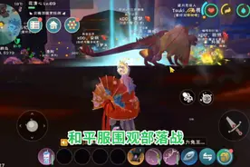 《创造与魔法》和平服部落战场面，我也来围观凑个热闹视频封面