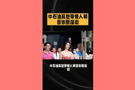中石油高管带情人明目张胆逛街，被摄影师无意曝光，讽刺了谁？视频封面
