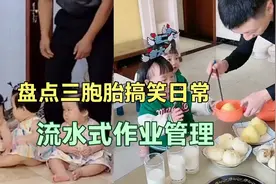 盘点三胞胎搞笑日常，从早到晚流水式作业管理，最伟大的是父母视频封面