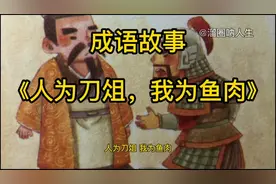 成语故事：人为刀俎我为鱼肉（刘邦、项羽、项庄、项伯、樊哙）视频封面