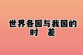 世界各国与我国的时差视频封面
