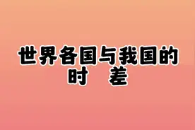 世界各国与我国的时差视频封面
