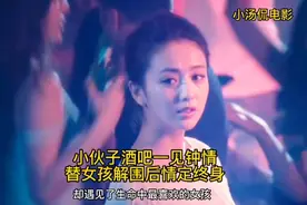 小伙子酒吧一见钟情替女孩解围后情定终身视频封面