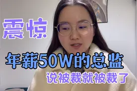 年薪五十万总监，说被裁就被裁了，震惊所有人！视频封面