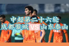 中超争冠白热化第二十六轮重头戏：成都蓉城VS山东泰山