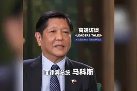 高端访谈专访菲律宾总统马科斯：16岁随母亲访华时我见到了毛主席视频封面