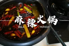 麻辣火锅的详细做法视频封面