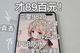 8269降到999元四年跌7270！三星跳水王？8+256满配真香机视频封面
