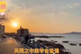 冬天的青岛琴屿路 ，看日出日落的好地方！