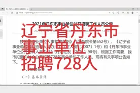 辽宁省丹东市招聘728人，事业编制视频封面