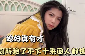 媳妇真有才，中药凉了才喝，结果上吐下泻，小伙看着都心疼视频封面