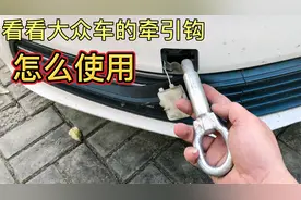 你的拖车钩在哪里，会用吗？手把手教你学会这个技巧，不求人！