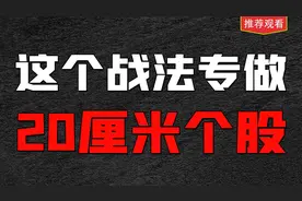 如何打板创业板个股，今天这个方法就教你怎么做20厘米个股的技巧视频封面