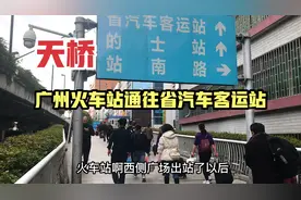 广州火车站通往省汽车客运站的天桥，恢复一些烟火气，打工人记忆视频封面