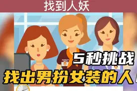 5秒脑力挑战，找出男扮女装的人，不要让他占小姐姐的便宜！视频封面