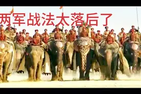 印度象兵的战力究竟如何？视频封面