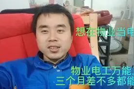 想在物业当电工，三个月差不多都学会了，物业电工，万能工视频封面