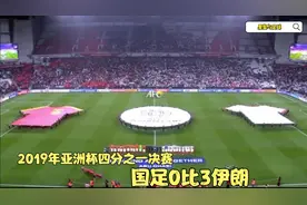 重温亚洲杯：国足0比3伊朗，3粒丢球皆源于低级失误，里皮怒辞职视频封面