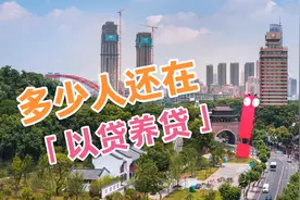 贷款只要按时还了就没问题了吗？有多少人还在以贷养贷视频封面