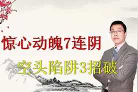 7连阴8连阴的股票好还是坏，3招识别龙头陷阱，分享主力拉升红利视频封面