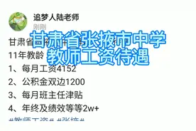 甘肃省张掖市中学教师工资待遇
11年教龄视频封面