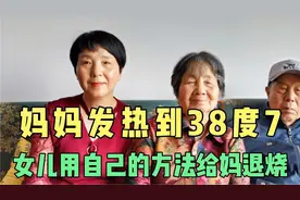 家里老人发烧38度7，阿春没花1分钱没看医生1小时退烧，值得收藏