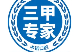 北京三级口腔医院，看牙科就到北京中诺第二口腔，老年人免费接送视频封面