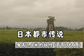 2分钟带你了解日本都市传说《八尺大人》