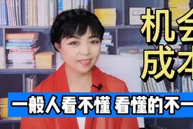什么是机会成本？失败的人大多数都是指着一棵树吊死，错失良机啊视频封面