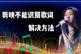 剪映为什么有的歌曲识别不了歌词，两步教会你